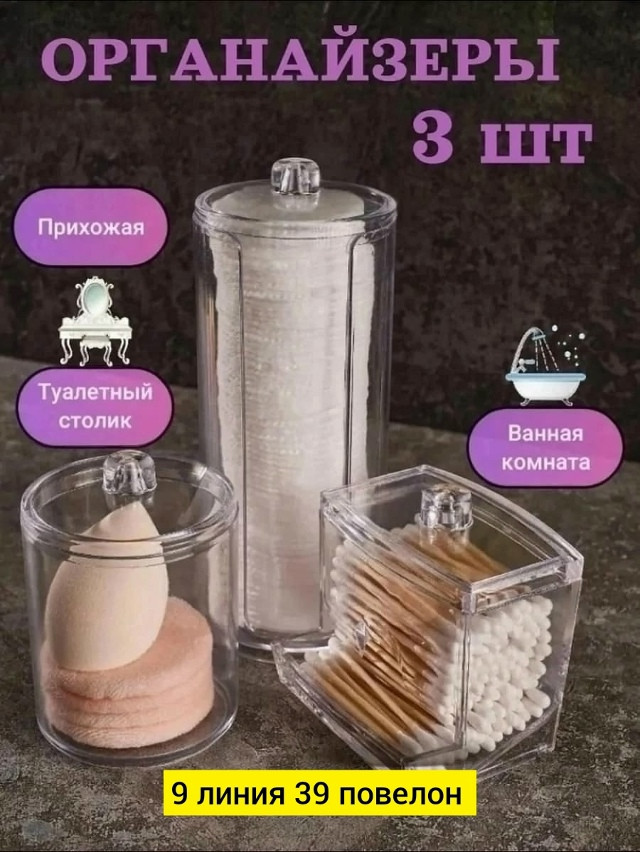 Органайзеры для ватных дисков и палочек купить в Интернет-магазине Садовод База - цена 240 руб Садовод интернет-каталог