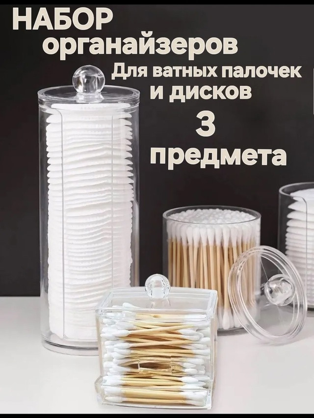 Органайзеры для ватных дисков и палочек купить в Интернет-магазине Садовод База - цена 240 руб Садовод интернет-каталог