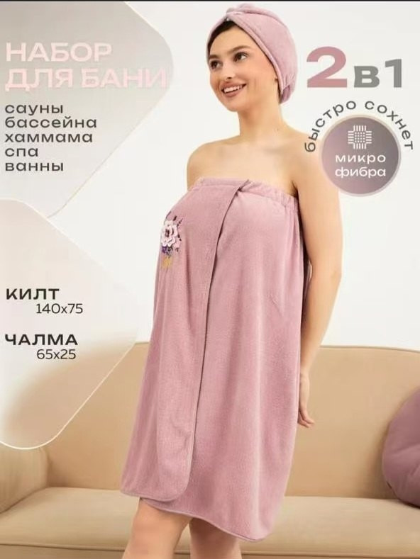 банный набор халат+чалма купить в Интернет-магазине Садовод База - цена 350 руб Садовод интернет-каталог