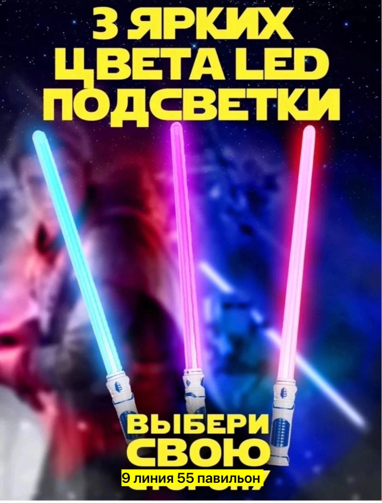 Световые мечи купить в Интернет-магазине Садовод База - цена 250 руб Садовод интернет-каталог