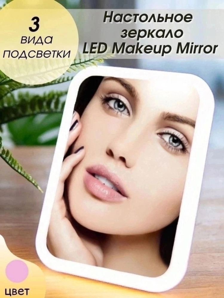Настольное макияжное зеркало купить в Интернет-магазине Садовод База - цена 350 руб Садовод интернет-каталог