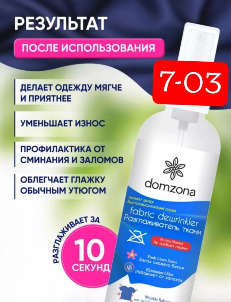 Жидкий утюг спрей Domzona 100мл 🔥 купить в Интернет-магазине Садовод База - цена 250 руб Садовод интернет-каталог