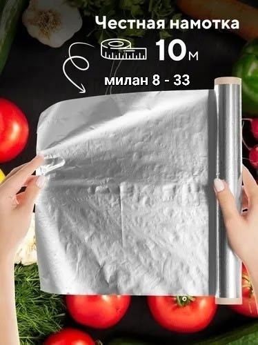 Фольга для запекания купить в Интернет-магазине Садовод База - цена 199 руб Садовод интернет-каталог