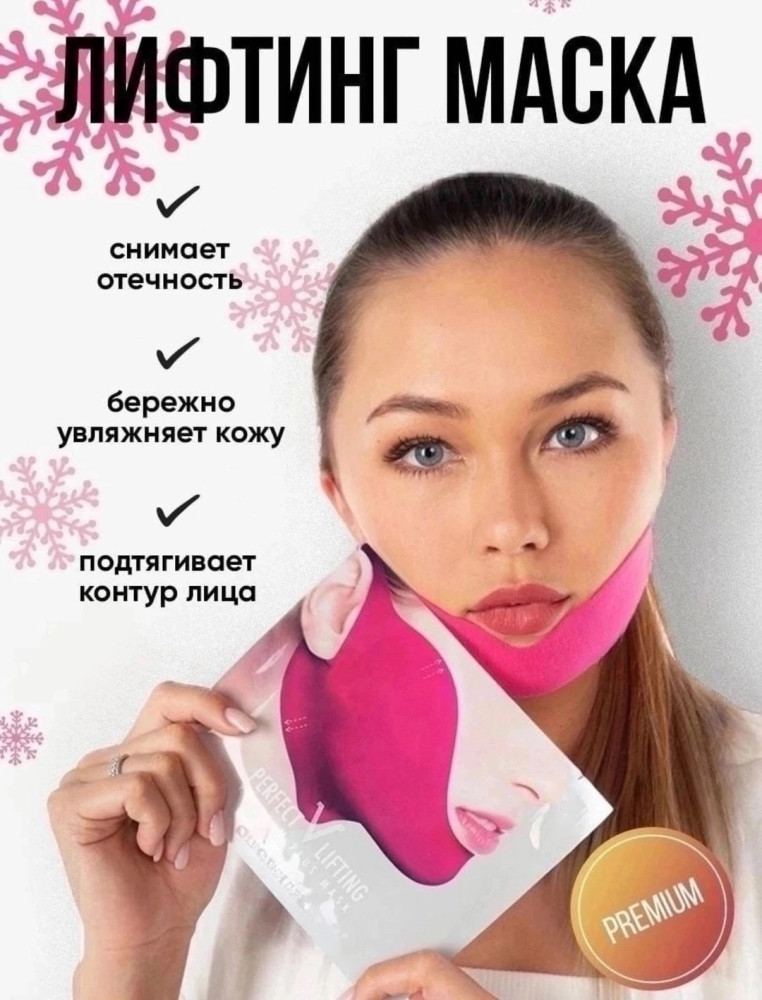 лифтинг-маска купить в Интернет-магазине Садовод База - цена 230 руб Садовод интернет-каталог