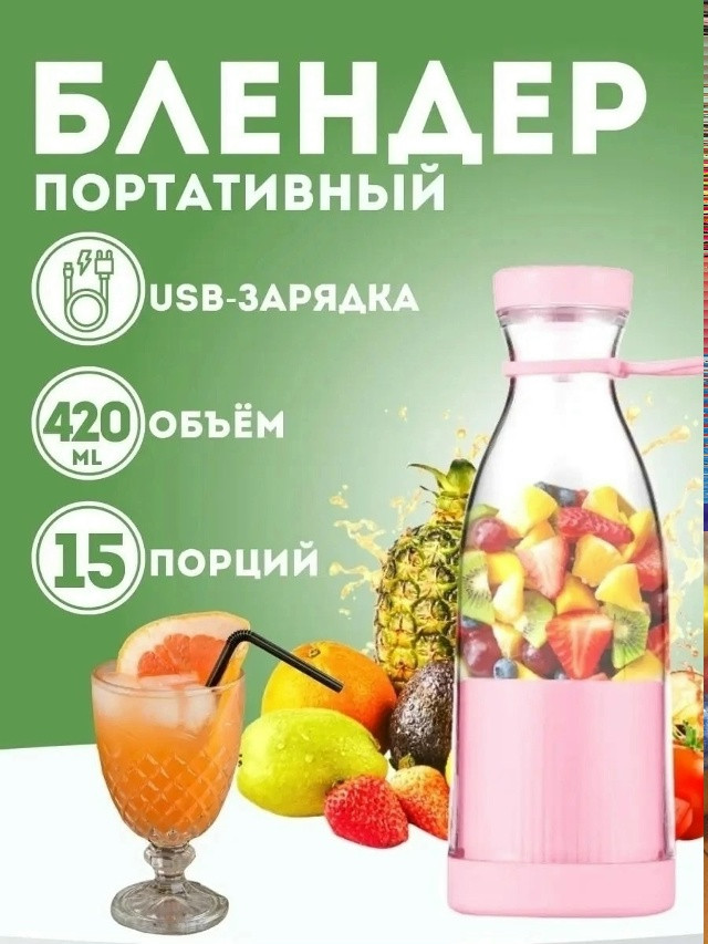 Портативный блендер бутылка купить в Интернет-магазине Садовод База - цена 250 руб Садовод интернет-каталог