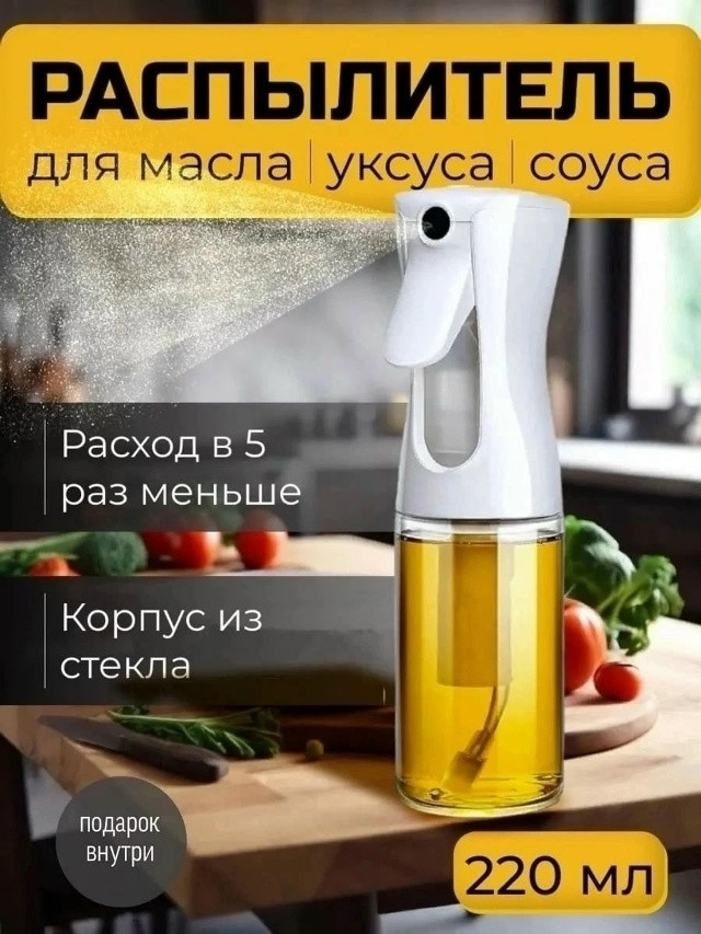 Бутылка распылитель для масла купить в Интернет-магазине Садовод База - цена 120 руб Садовод интернет-каталог