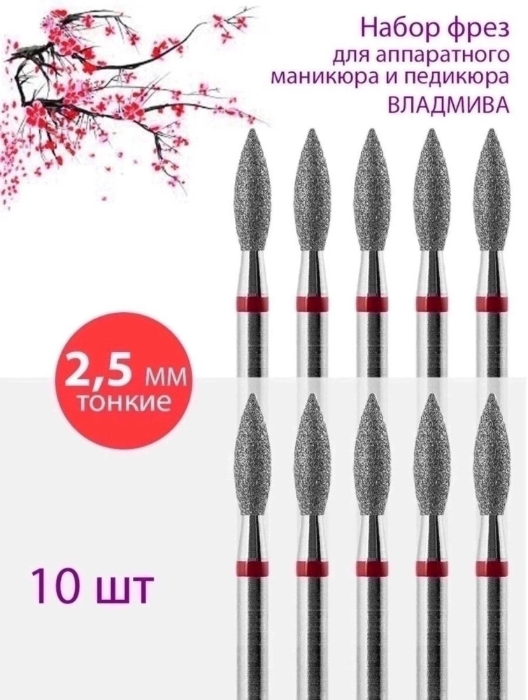 Фреза алмазная пламя для маникюра и педикюра купить в Интернет-магазине Садовод База - цена 50 руб Садовод интернет-каталог