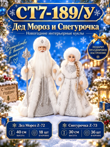 Дед Мороз и Снегурочка интерьерные новогодние куклы САДОВОД официальный интернет-каталог