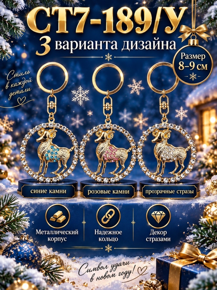 Брелок металлический «Барашек» со стразами купить в Интернет-магазине Садовод База - цена 150 руб Садовод интернет-каталог