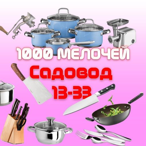TV-товар, Хозтовар, 1001-мелочей Садовод