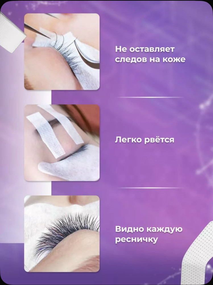 скотч для наращивания ресниц купить в Интернет-магазине Садовод База - цена 100 руб Садовод интернет-каталог