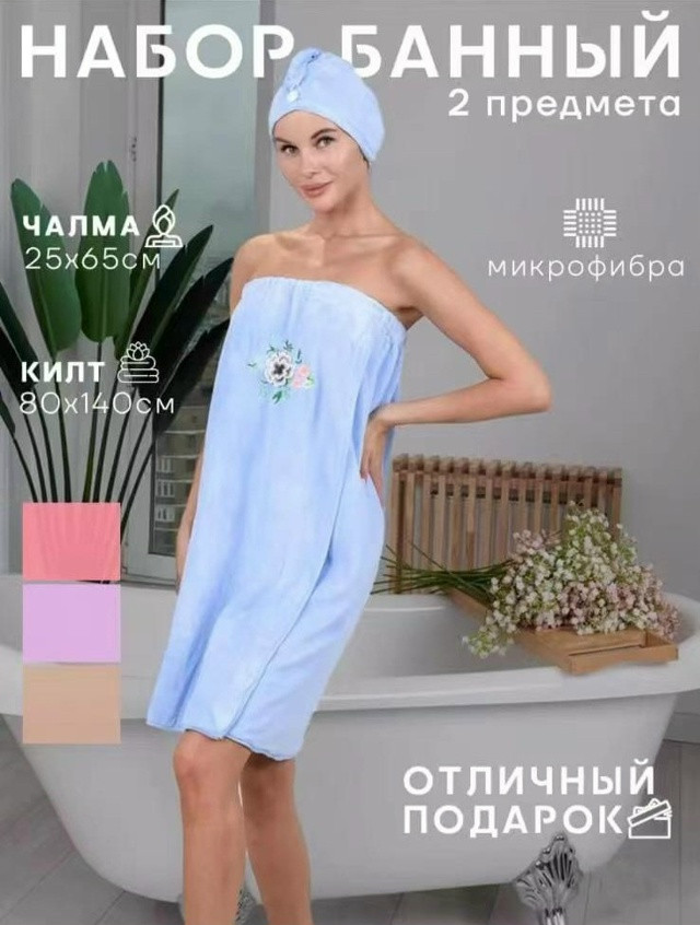 банный набор халат+чалма