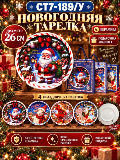 Новогодняя керамическая тарелка САДОВОД официальный интернет-каталог