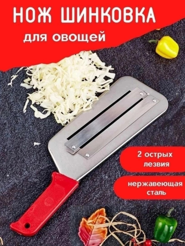 Нож для шинкования капусты купить в Интернет-магазине Садовод База - цена 130 руб Садовод интернет-каталог