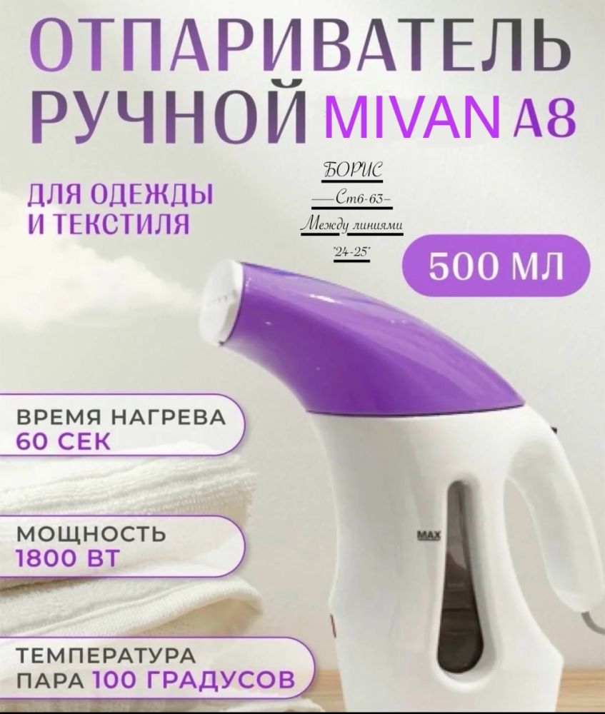 Отпариватель ручной "MIVAN" А8 мощность устройства 1800 W купить в Интернет-магазине Садовод База - цена 1300 руб Садовод интернет-каталог