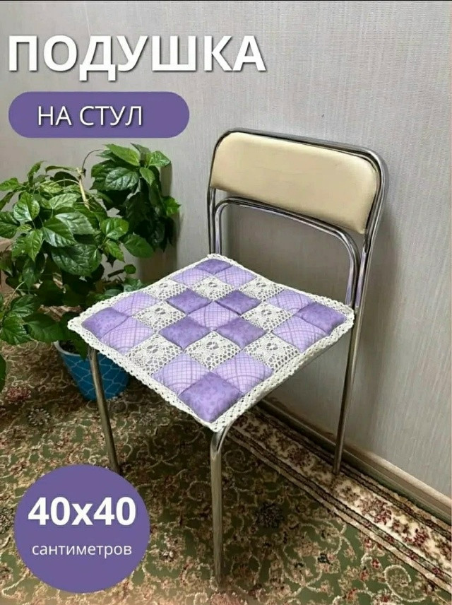 Сидушка на стул купить в Интернет-магазине Садовод База - цена 200 руб Садовод интернет-каталог