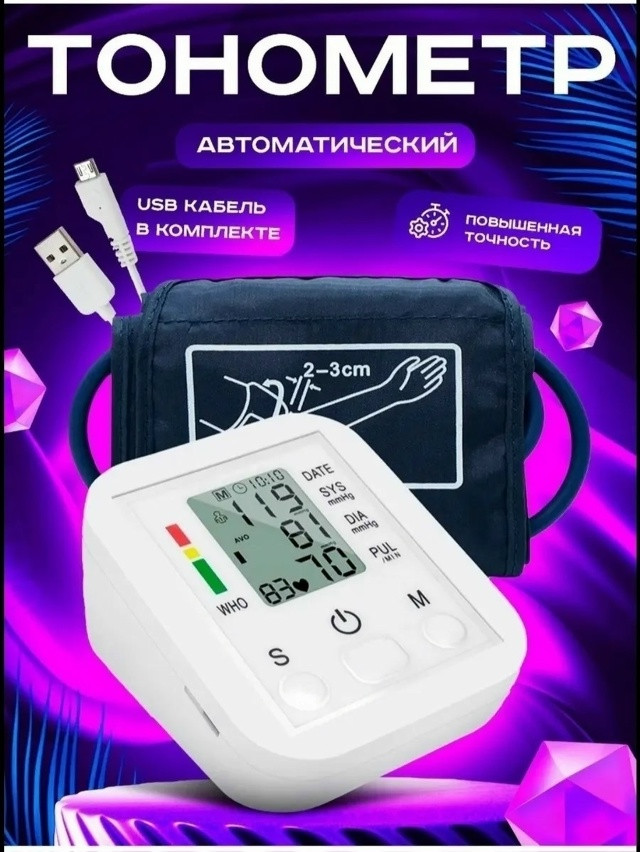 Электронный тонометр купить в Интернет-магазине Садовод База - цена 500 руб Садовод интернет-каталог