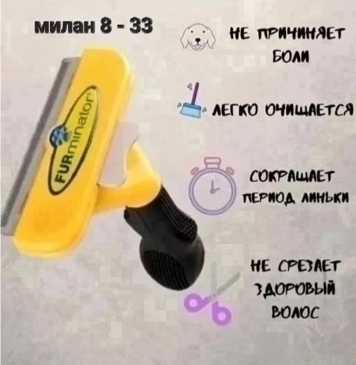 Фурминатор купить в Интернет-магазине Садовод База - цена 299 руб Садовод интернет-каталог