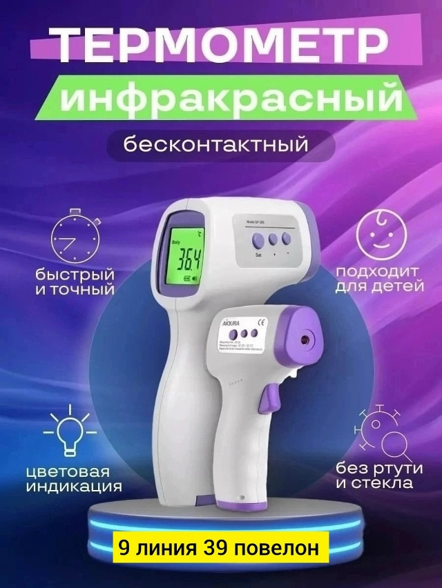 Бесконтактный термометр купить в Интернет-магазине Садовод База - цена 200 руб Садовод интернет-каталог