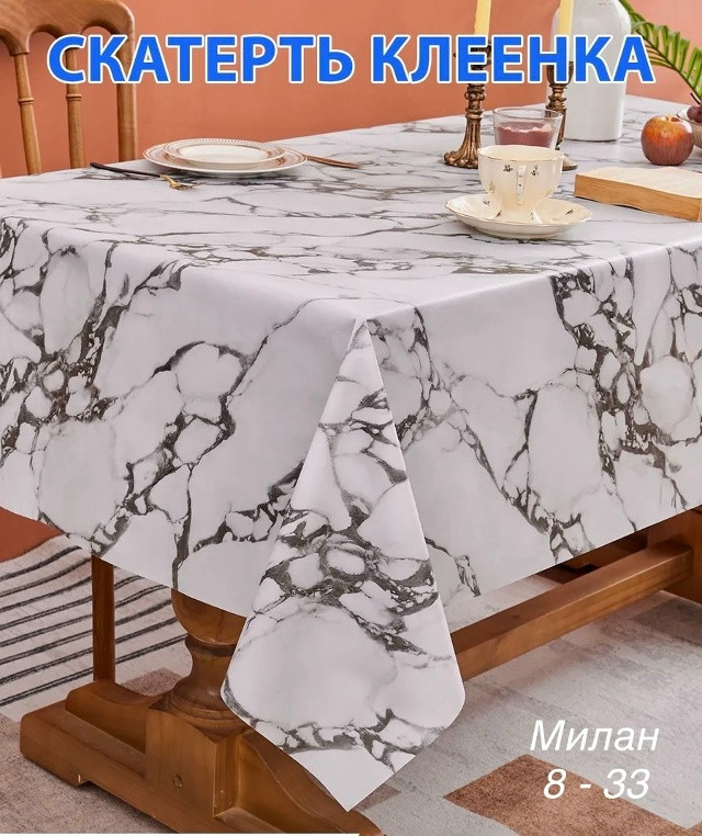 Скатерть клеёнка купить в Интернет-магазине Садовод База - цена 350 руб Садовод интернет-каталог