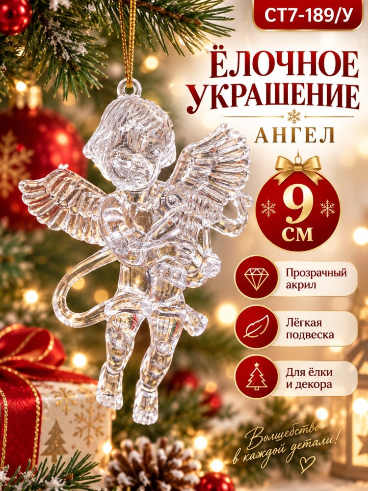 Ёлочная подвеска Ангел купить в Интернет-магазине Садовод База - цена 150 руб Садовод интернет-каталог