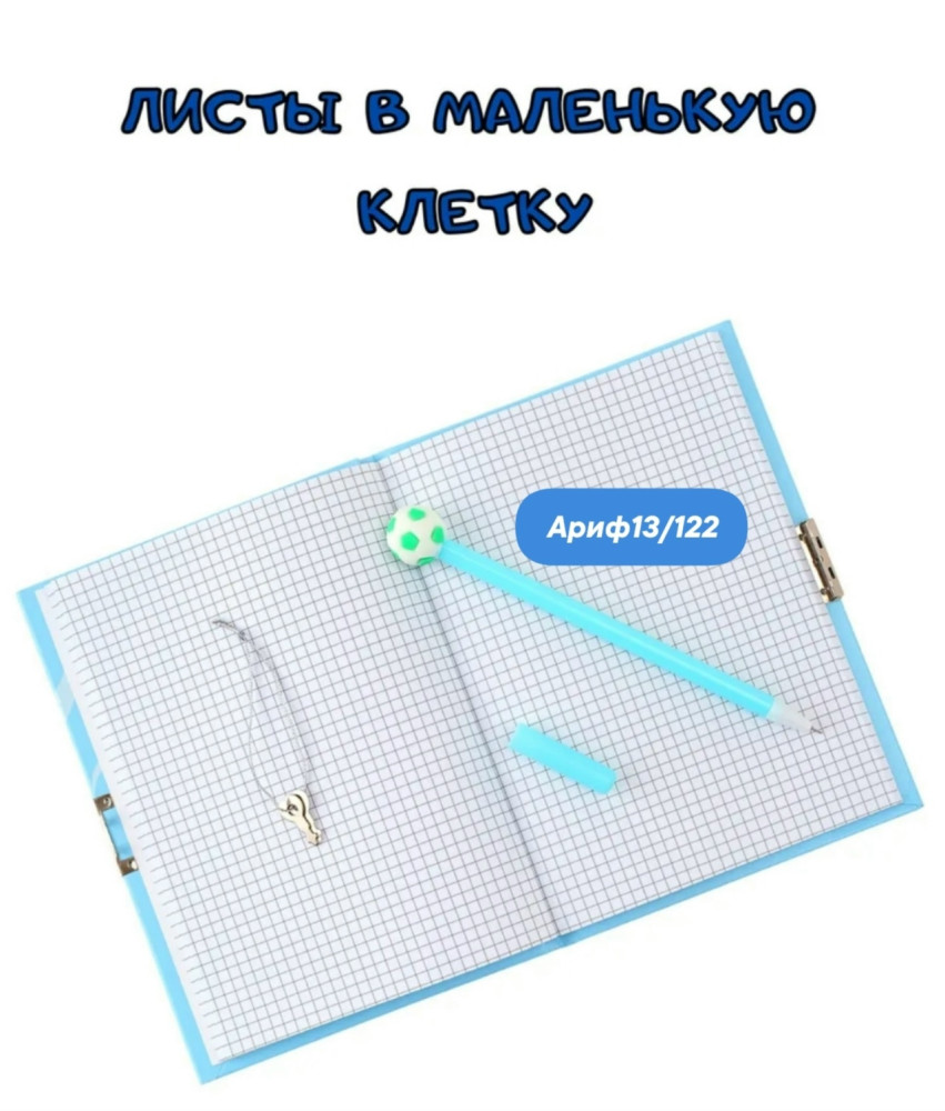 Блокнот детский+замочек+гелевая ручка купить в Интернет-магазине Садовод База - цена 130 руб Садовод интернет-каталог