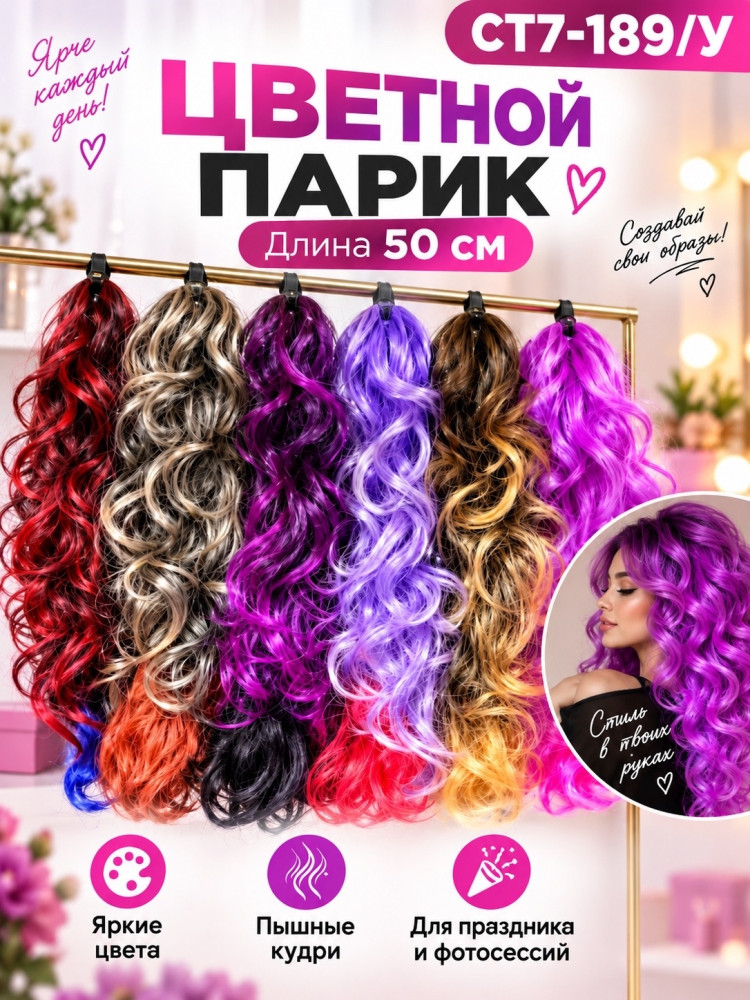 Цветной кудрявый парик купить в Интернет-магазине Садовод База - цена 200 руб Садовод интернет-каталог
