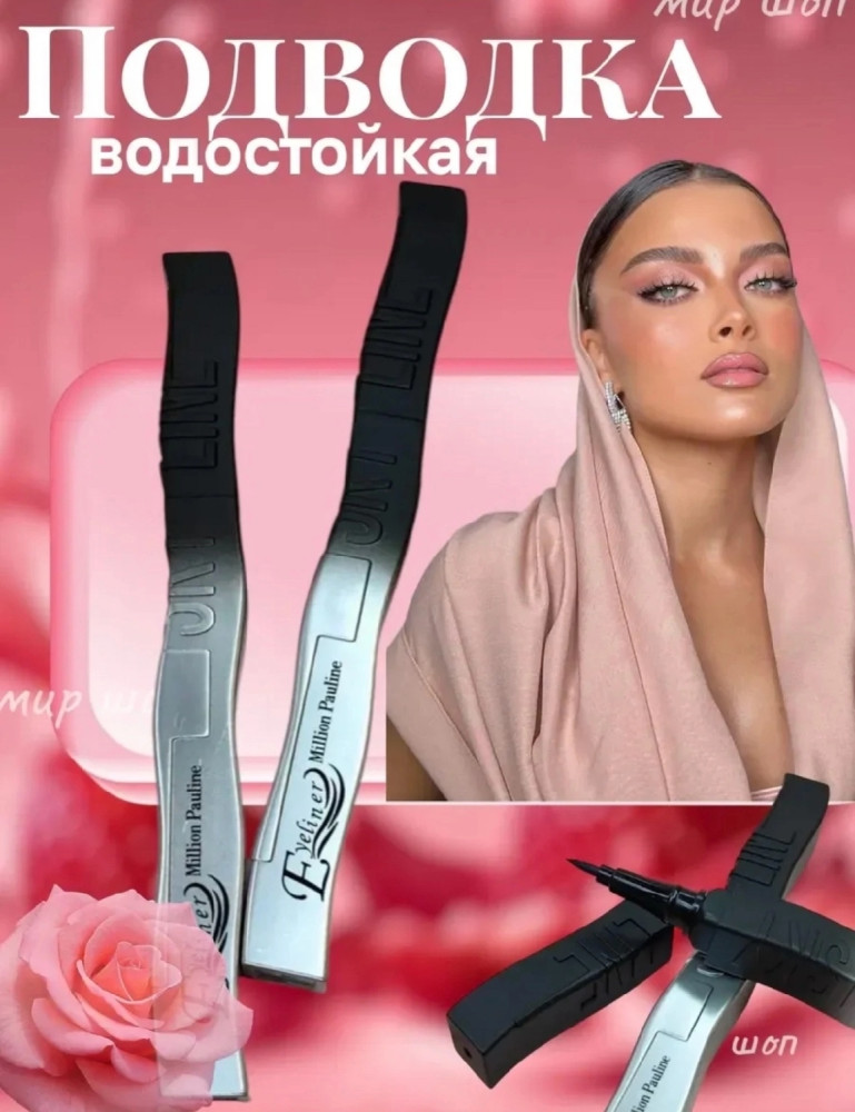 Подводка для глаз купить в Интернет-магазине Садовод База - цена 75 руб Садовод интернет-каталог