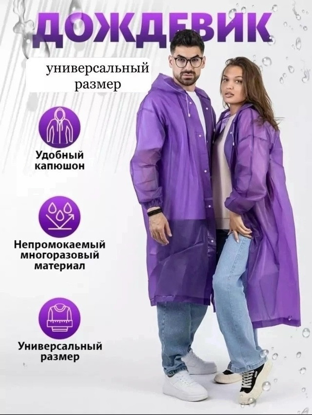 Дождевик купить в Интернет-магазине Садовод База - цена 120 руб Садовод интернет-каталог