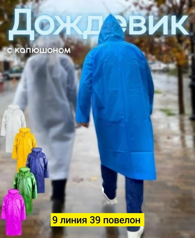 дождевик купить в Интернет-магазине Садовод База - цена 120 руб Садовод интернет-каталог