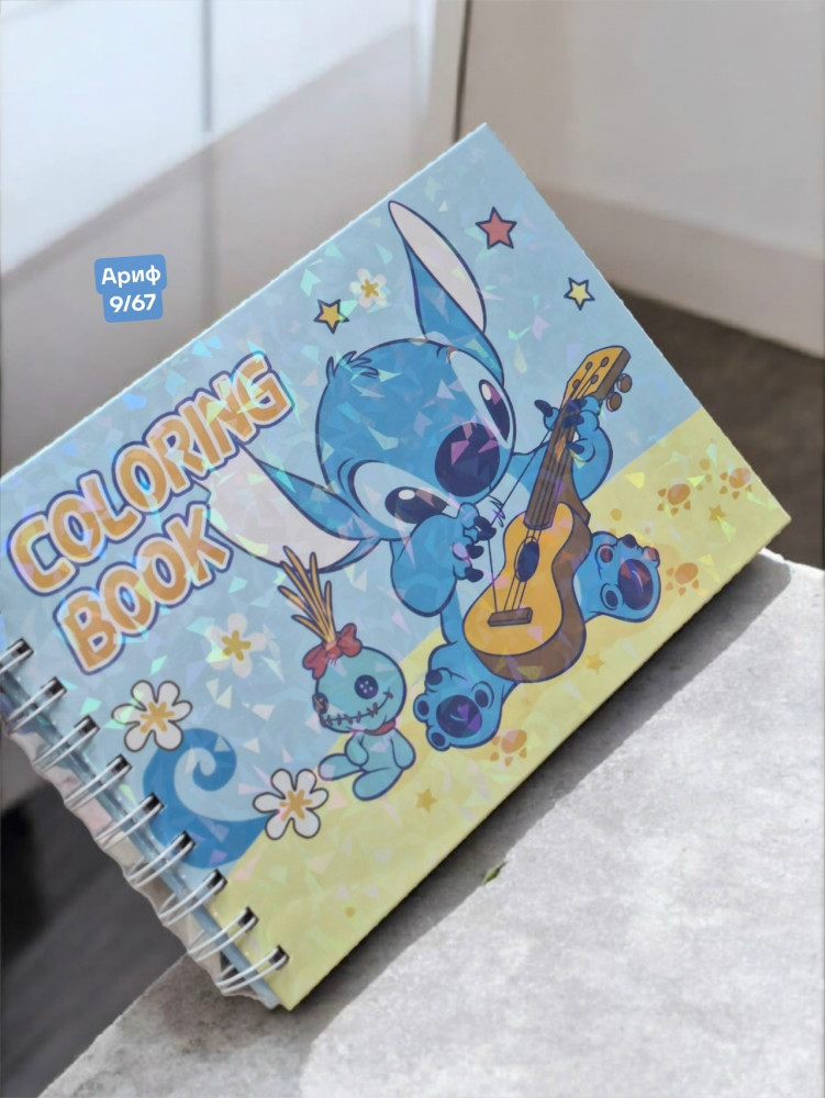 Раскраска детская СТИЧ купить в Интернет-магазине Садовод База - цена 120 руб Садовод интернет-каталог