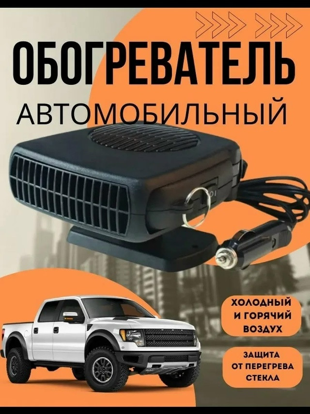 Автомобильный обогреватель салона купить в Интернет-магазине Садовод База - цена 350 руб Садовод интернет-каталог