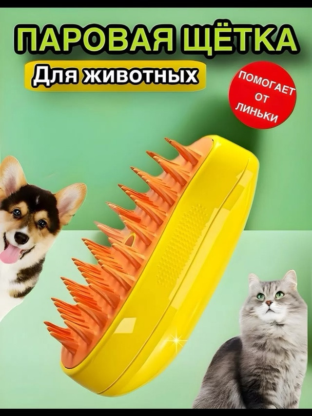 Паровая щетка для кошек и собак купить в Интернет-магазине Садовод База - цена 90 руб Садовод интернет-каталог