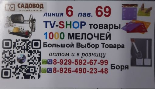1000 мелочей, Tv-товары Боря Джалилов Садовод интернет магазин