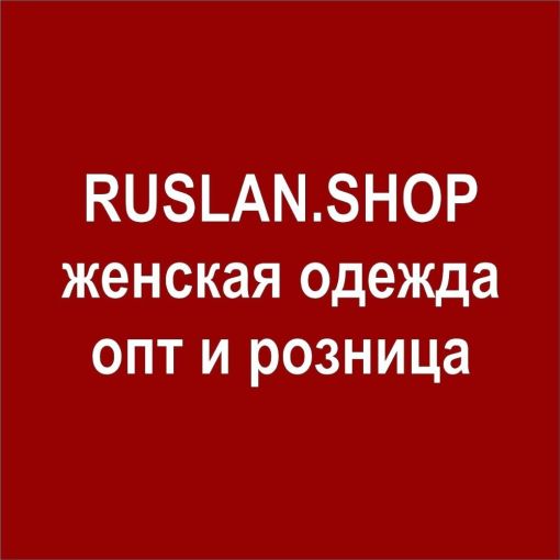 Ruslan.Shop Руслан Русланов