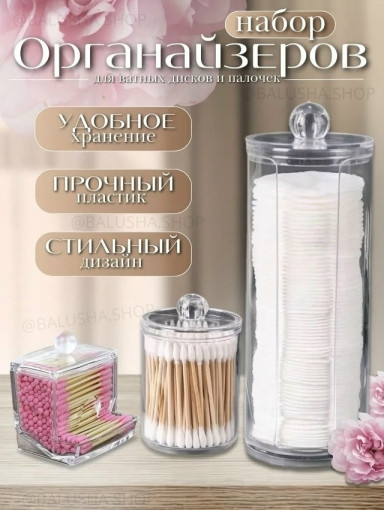 Органайзеры для ватных дисков САДОВОД официальный интернет-каталог