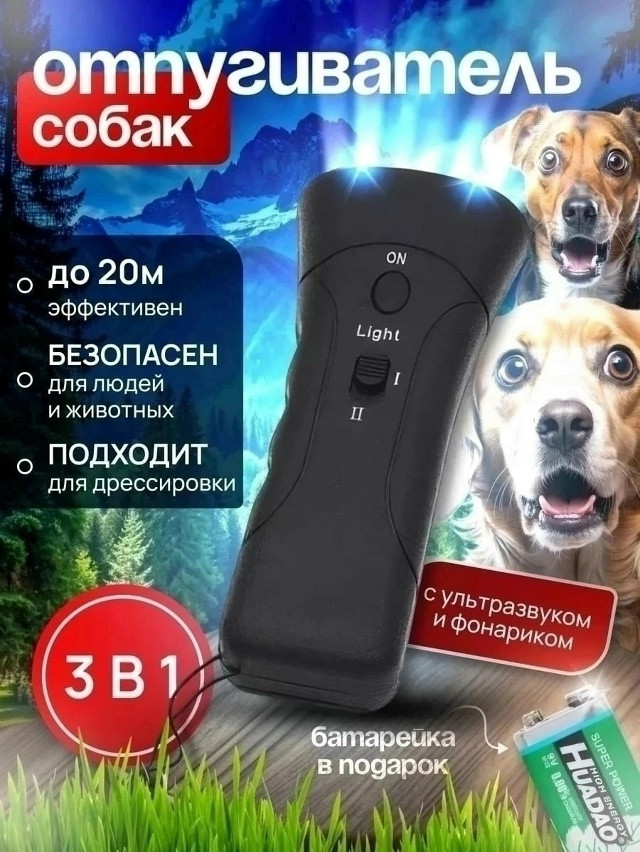 Отпугиватель собак ультразвуковой купить в Интернет-магазине Садовод База - цена 220 руб Садовод интернет-каталог