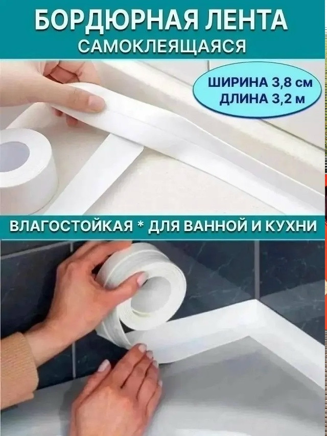 Самоклеящаяся бордюрная лента купить в Интернет-магазине Садовод База - цена 70 руб Садовод интернет-каталог