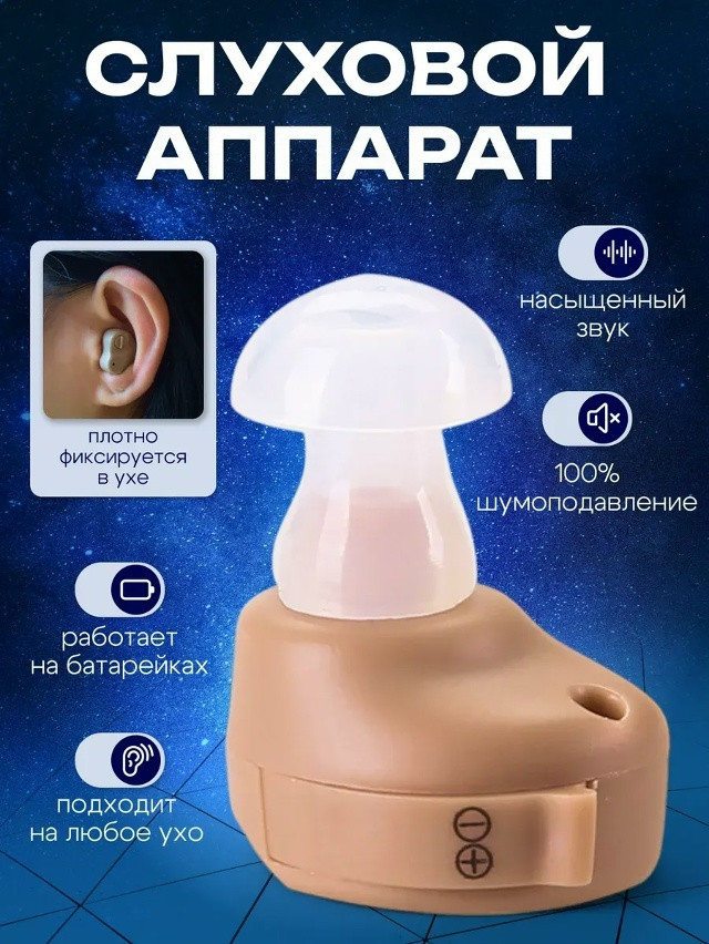 Слуховой аппарат купить в Интернет-магазине Садовод База - цена 300 руб Садовод интернет-каталог