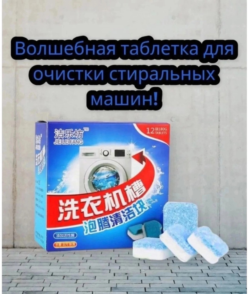 Таблетки для очистки стиральных,посудомоечных машин купить в Интернет-магазине Садовод База - цена 60 руб Садовод интернет-каталог