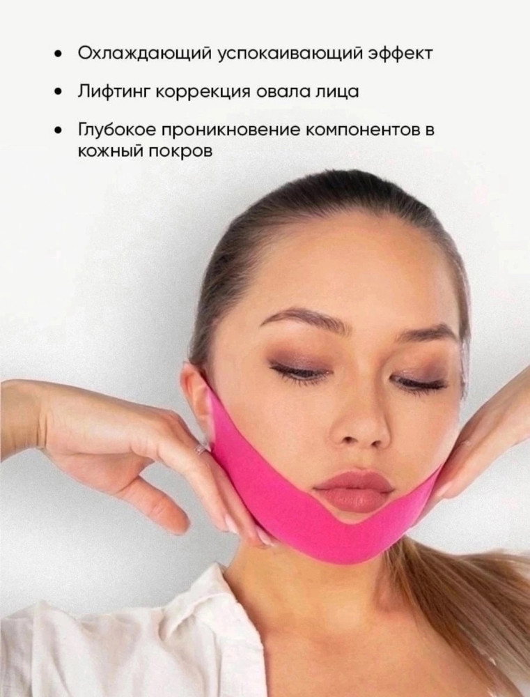 лифтинг-маска купить в Интернет-магазине Садовод База - цена 230 руб Садовод интернет-каталог