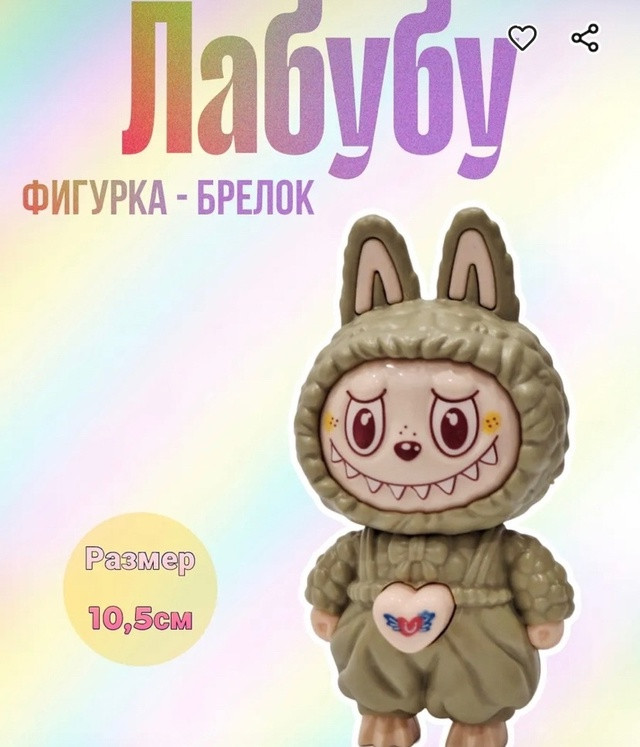 Лабубу фигурка брелок купить в Интернет-магазине Садовод База - цена 100 руб Садовод интернет-каталог
