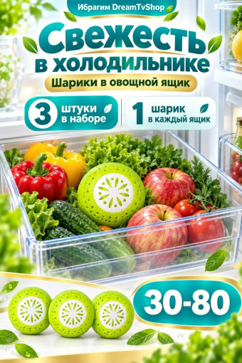 Шарики-поглотители запаха для холодильника САДОВОД официальный интернет-каталог