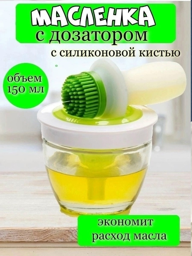 Масленка с силиконовой кисточкой купить в Интернет-магазине Садовод База - цена 190 руб Садовод интернет-каталог