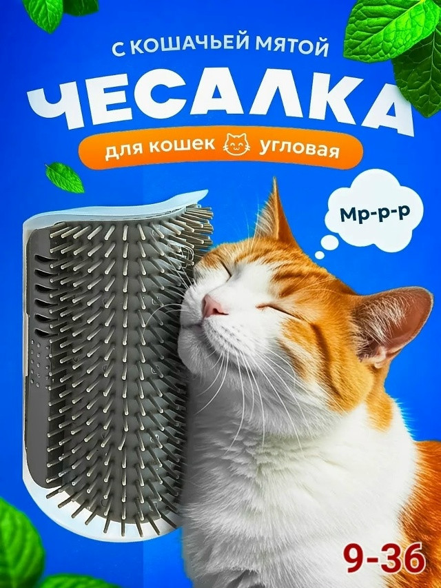 Расческа чесалка массажер для кошек купить в Интернет-магазине Садовод База - цена 100 руб Садовод интернет-каталог
