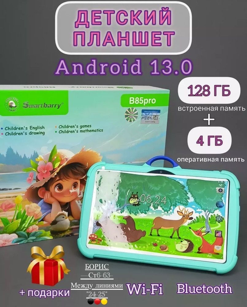 Детский планшет B85 Pro 128gb, 7" 4 ГБ/128 ГБ, разноцветный купить в Интернет-магазине Садовод База - цена 3300 руб Садовод интернет-каталог