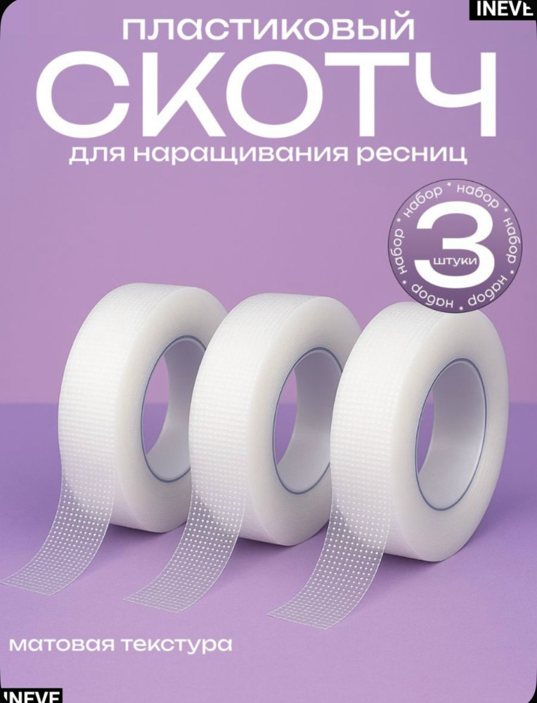 скотч для наращивания ресниц купить в Интернет-магазине Садовод База - цена 100 руб Садовод интернет-каталог