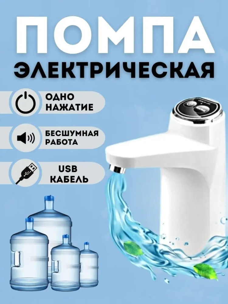 Электрическая помпа для воды купить в Интернет-магазине Садовод База - цена 250 руб Садовод интернет-каталог