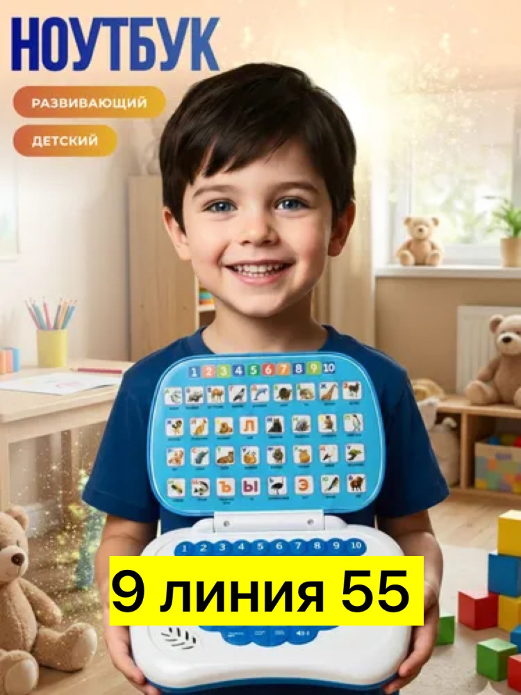 развивающий ноутбук купить в Интернет-магазине Садовод База - цена 450 руб Садовод интернет-каталог