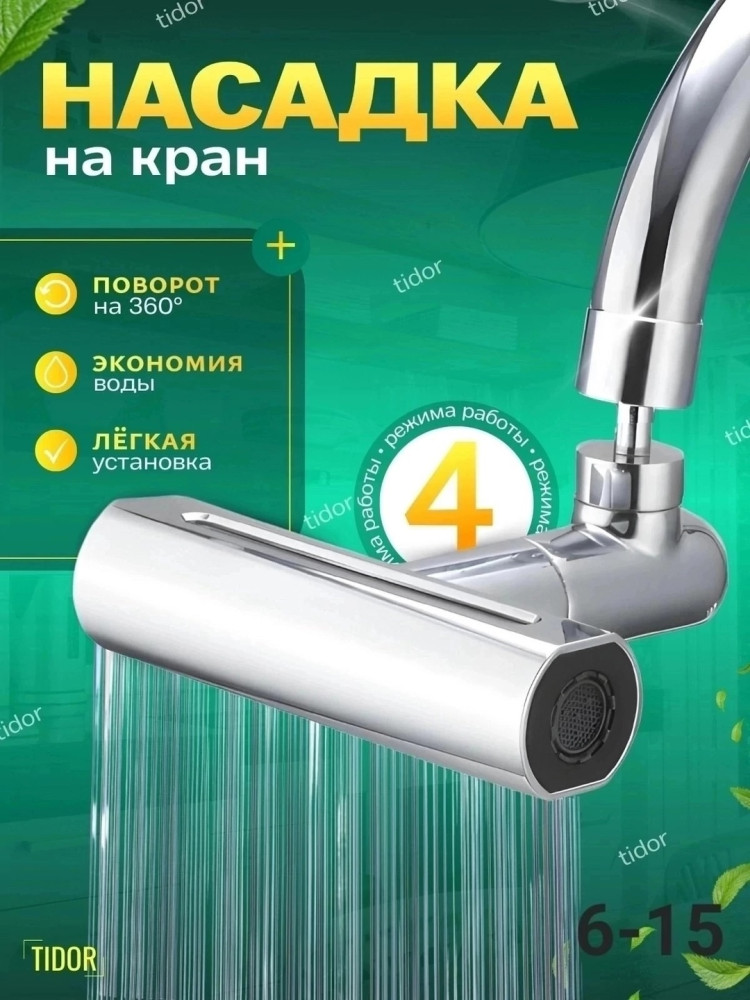 Насадка на кран купить в Интернет-магазине Садовод База - цена 250 руб Садовод интернет-каталог